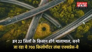New Expressway: इन 22 जिलों के किसान होंगे मालामाल, बनने जा रहा ये 700 किलोमीटर लंबा एक्सप्रेस-वे
