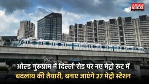 Gurugram Metro Route: ओल्ड गुरुग्राम में दिल्ली रोड पर नए मेट्रो रूट में बदलाव की तैयारी, बनाए जाएंगे 27 मेट्रो स्टेशन
