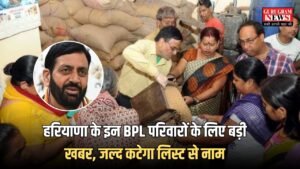 Haryana BPL: हरियाणा के इन BPL परिवारों के लिए बड़ी खबर, जल्द कटेगा लिस्ट से नाम , जाने वजह ?  