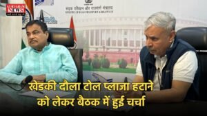 Toll plaza: खेडकी दौला टोल प्लाजा हटाने को लेकर बैठक में हुई चर्चा , जाने और क्या रहा खास ?