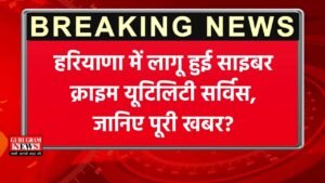 Haryana News: हरियाणा में लागू हुई साइबर क्राइम यूटिलिटी सर्विस, जानिए पूरी खबर?