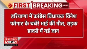 Haryana News: हरियाणा में कांग्रेस विधायक विनेश फोगाट के चचेरे भाई की मौत, सड़क हादसे में गई जान