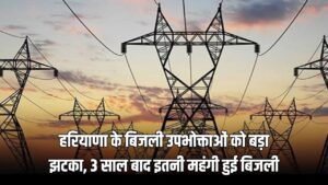 Haryana News: हरियाणा के बिजली उपभोक्ताओं को बड़ा झटका, 3 साल बाद इतनी महंगी हुई बिजली