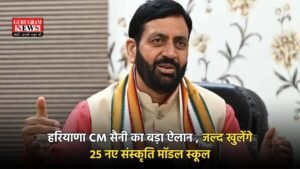 Haryana: हरियाणा CM सैनी का बड़ा ऐलान , जल्द खुलेंगे 25 नए संस्कृति मॉडल स्कूल , हाई टेक सुविधाओं से होंगे लैस