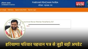 Haryana Family ID: हरियाणा परिवार पहचान पत्र से जुड़ी बड़ी अपडेट, अब घर बैठे करें ये जरूरी काम
