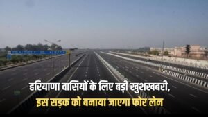 Haryana news: हरियाणा वासियों के लिए बड़ी खुशखबरी, इस सड़क को बनाया जाएगा फोर लेन