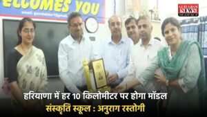 Haryana: हरियाणा में हर 10 किलोमीटर पर होगा मॉडल संस्कृति स्कूल : अनुराग रस्तोगी