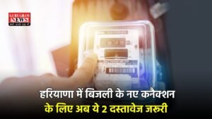 Haryana : हरियाणा में बिजली के नए कनैक्शन के लिए अब ये 2 दस्तावेज जरूरी, फटाफट करें चेक
