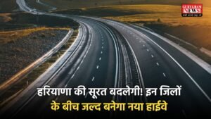 Haryana New Highway: हरियाणा की सूरत बदलेगी! इन जिलों के बीच जल्द बनेगा नया हाईवे, लोगों को होगा फायदा