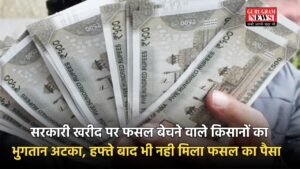 Haryana : सरकारी खरीद पर फसल बेचने वाले किसानों का भुगतान अटका, हफ्ते बाद भी नही मिला फसल का पैसा