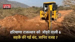 Haryana Road: हरियाणा राजस्थान को जोड़ने वाली 6 सड़कें की गई बंद , जानिए वजह ?