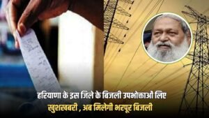Haryana: हरियाणा के इस जिले के बिजली उपभोक्ताओं लिए खुशखबरी , अब मिलेगी भरपूर बिजली