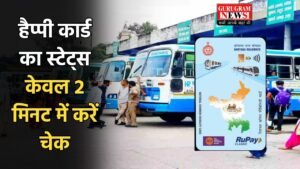 Happy Card Status: हैप्पी कार्ड का स्टेट्स केवल 2 मिनट में करें चेक, यहां जानें आसान तरीका