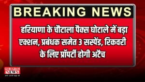 Haryana News: हरियाणा के चौटाला पैक्स घोटाले में बड़ा एक्शन, प्रबंधक समेत 3 सस्पेंड, रिकवरी के लिए प्रॉपर्टी होगी अटैच