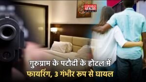 Haryana Crime: गुरुग्राम के पटौदी के होटल में फायरिंग, 3 गंभीर रूप से घायल