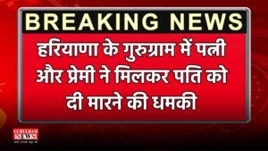 Haryana : हरियाणा के  गुरुग्राम में पत्नी और प्रेमी ने मिलकर पति को दी मारने की धमकी , 2 साल पहले की थी लव मैरिज