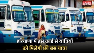 Haryana: हरियाणा में इस कार्ड से यात्रियों को मिलेगी फ्री बस यात्रा, रोडवेज विभाग ने जारी कर दिए नए आदेश