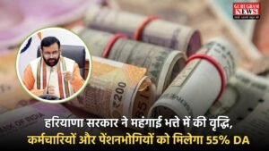 Haryana: हरियाणा सरकार ने महंगाई भत्ते में की वृद्धि, कर्मचारियों और पेंशनभोगियों को मिलेगा 55% DA