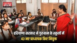 Haryana: हरियाणा सरकार ने गुरुग्राम के स्कूलों में 43 नए प्राध्यापक किए नियुक्त