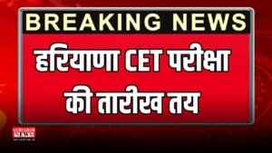 CET Exam: हरियाणा CET परीक्षा की तारीख तय, ग्रुप C-D में 31 लाख अभ्यर्थी देंगे एग्जाम