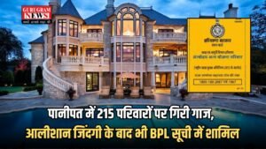 Haryana BPL : पानीपत में 215 परिवारों पर गिरी गाज, आलीशान जिंदगी के बाद भी BPL सूची में शामिल, प्रशासन ने दी चेतावनी