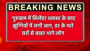 Haryana: गुरुग्राम में सिलेंडर ब्लास्ट के बाद झुग्गियों में लगी आग, डर के मारे घरों से बाहर भागे लोग