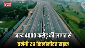 New Expressway : जल्द 4000 करोड़ की लागत से  बनेगी 29 किलोमीटर सड़क,  सफर हो जाएगा आसान