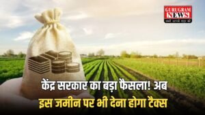 Agricultural land Tax: केंद्र सरकार का बड़ा फैसला! अब इस जमीन पर भी देना होगा टैक्स