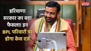 Haryana BPL Ration Card: हरियाणा सरकार का बड़ा फैसला! इन BPL परिवारों पर होगा केस दर्ज