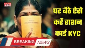 BPL Ration KYC: BPL राशन कार्ड की KYC करना हुआ बेहद आसान! जाने पूरी Process