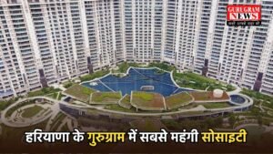  Haryana: हरियाणा के गुरुग्राम में सबसे महंगी सोसाइटी, जमीनों के रेट छू रहे आसमान 