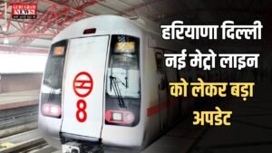 Haryana Delhi Metro: हरियाणा दिल्ली नई मेट्रो लाइन को लेकर बड़ा अपडेट, मेट्रो लाइन का अंतिम काम हुआ