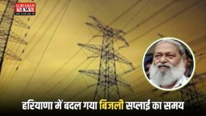 Haryana Electricity : हरियाणा में बदल गया बिजली सप्लाई का समय,  नया शेड्यूल हुआ जारी 