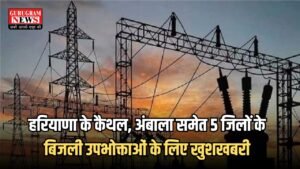 Haryana Electricity Bills: हरियाणा के कैथल, अंबाला समेत 5 जिलों के बिजली उपभोक्ताओं के लिए खुशखबरी