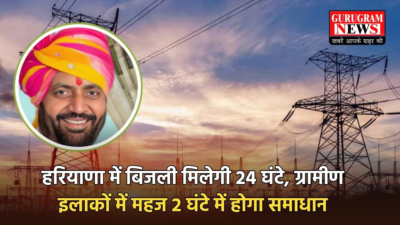 Haryana Electricity News