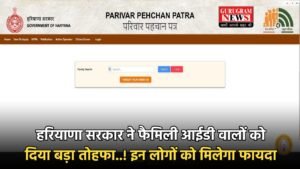 Haryana Family ID: हरियाणा सरकार ने फैमिली आईडी वालों को दिया बड़ा तोहफा..! इन लोगों को मिलेगा फायदा