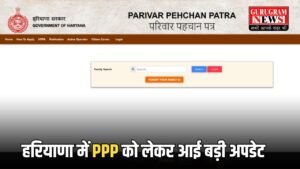 Haryana Family ID: हरियाणा में PPP को लेकर आई बड़ी अपडेट, इन परिवारों का बनेगा नया फैमिली आईडी