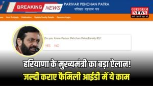 Haryana Family ID: हरियाणा के मुख्यमंत्री का बड़ा ऐलान! जल्दी कराए फैमिली आईडी में ये काम