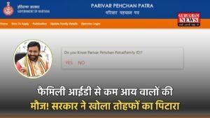Haryana Family ID: फैमिली आईडी से कम आय वालों की मौज! सरकार ने खोला तोहफों का पिटारा