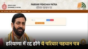 Haryana Family ID: हरियाणा में रद्द होंगे ये परिवार पहचान पत्र, जान लें ये जरूरी खबर