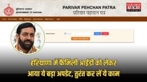 Haryana Family Id Update: हरियाणा में फैमिली आईडी को लेकर आया ये बड़ा अपडेट, तुरंत कर लें ये काम