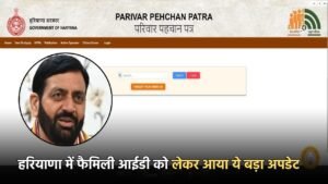 Haryana Family Id Update: हरियाणा में फैमिली आईडी को लेकर आया ये बड़ा अपडेट, तुरंत कर लें ये काम  