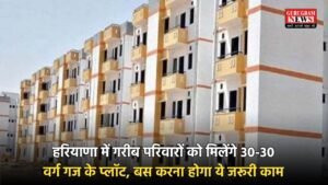 Haryana Free Plot Scheme: हरियाणा में गरीब परिवारों को मिलेंगे 30-30 वर्ग गज के प्लॉट, बस करना होगा ये जरूरी काम