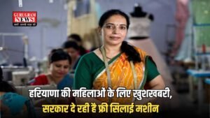 Haryana Free Silai Machine Yojana: हरियाणा की महिलाओं के लिए खुशखबरी, सरकार दे रही है फ्री सिलाई मशीन, ऐसे करें अप्लाई