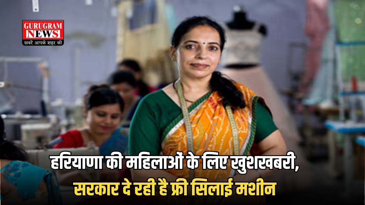 Haryana Free Silai Machine Yojana