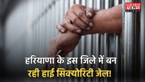 Haryana high security jail: हरियाणा के इस जिले में बन रही हाई सिक्योरिटी जेल! कैदी नहीं हो पाएंगे इधर से उधर