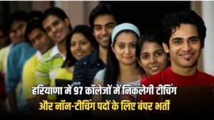 Haryana Jobs: हरियाणा के युवाओं की बल्ले-बल्ले, 97 कॉलेजों में निकलेगी टीचिंग और नॉन-टीचिंग पदों के लिए बंपर भर्ती,