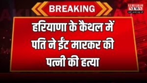 Haryana News: हरियाणा के कैथल में पति ने ईंट मारकर की पत्नी की हत्या, 4 साल के बच्चे का गला दबाया