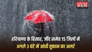 Haryana Weather Alert: हरियाणा के हिसार, जींद समेत 15 जिलों में अगले 3 घंटे में आंधी तूफान का अलर्ट, देखें मौसम जानकारी