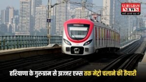 Haryana Metro: हरियाणा के गुरुग्राम से झज्जर एम्स तक मेट्रो चलाने की तैयारी, इन 2 रूट्स पर है HMRTC की नजर